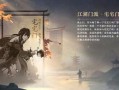 网易逆水寒手游最新爆料,江湖风云再起，神秘门派即将揭晓！
