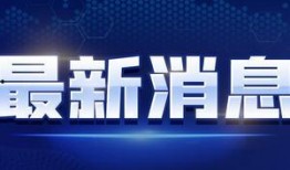 刘学州最新爆料消息视频,事件真相再引热议